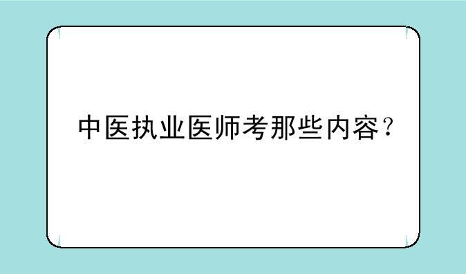 中医执业医师考那些内容？