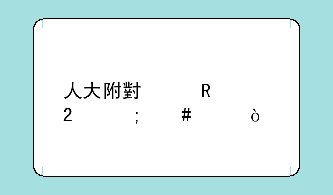 人大附小亮甲校区怎么样？