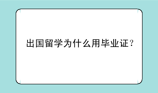 出国留学为什么用毕业证？