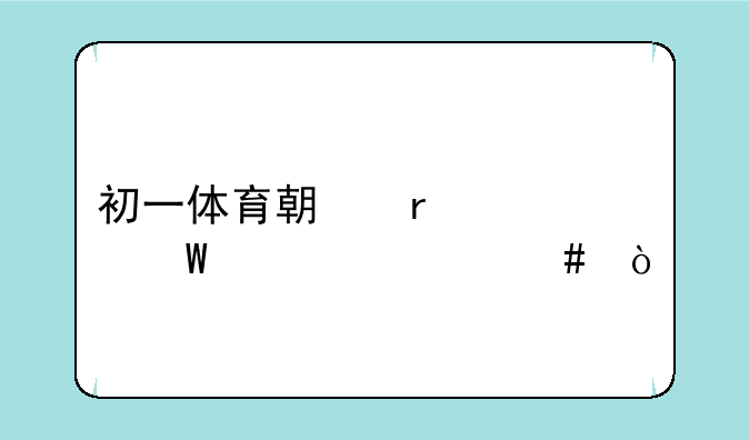 初一体育期末考试考什么？