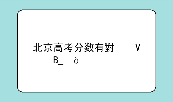 北京高考分数有小数点吗？