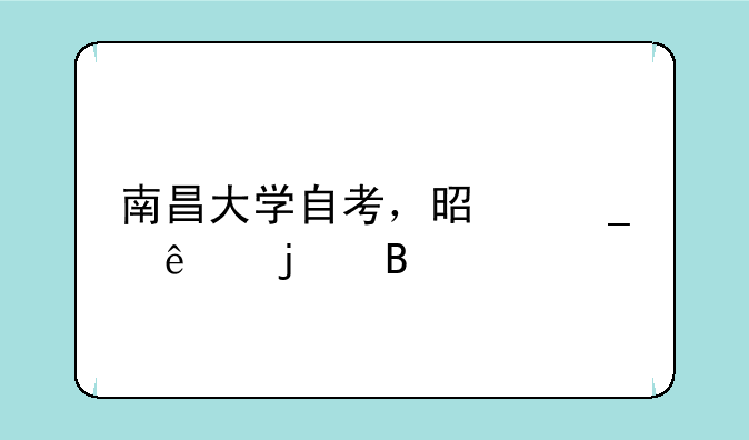 南昌大学自考，是骗人的吗