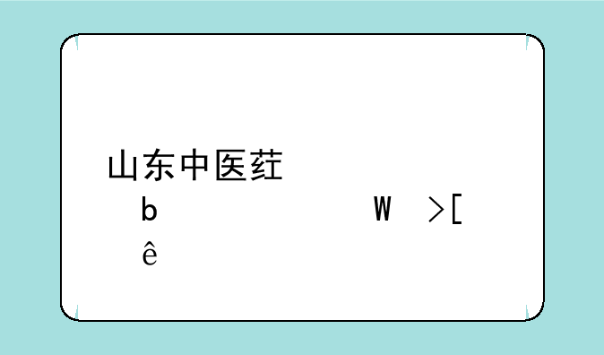 山东中医药大学春考录取线