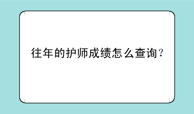 往年的护师成绩怎么查询？