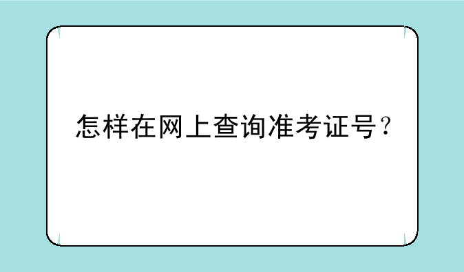 怎样在网上查询准考证号？
