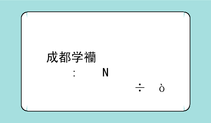 成都学西点去哪个学校好？