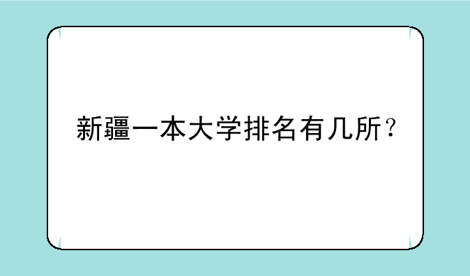 新疆一本大学排名有几所？