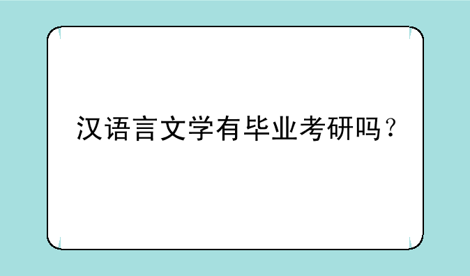 汉语言文学有毕业考研吗？