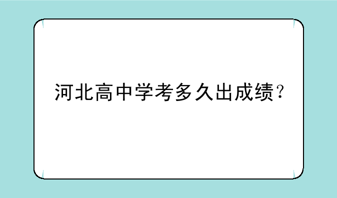 河北高中学考多久出成绩？