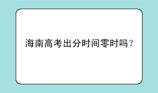 海南高考出分时间零时吗？