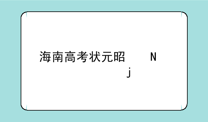 海南高考状元是哪个学校的