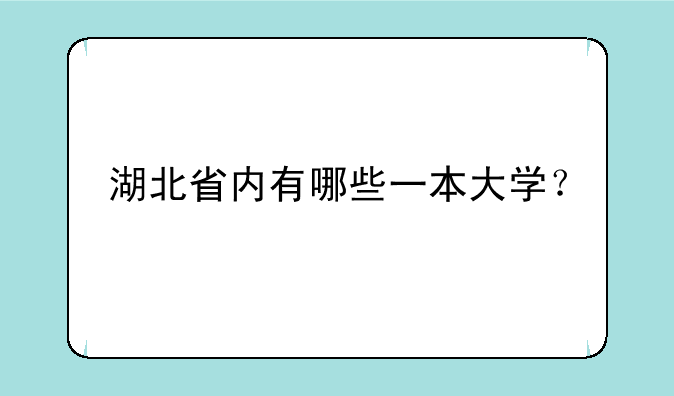 湖北省内有哪些一本大学？