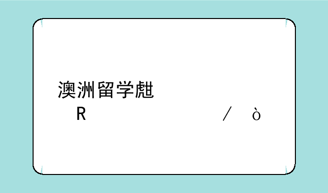 澳洲留学生签证申请流程？