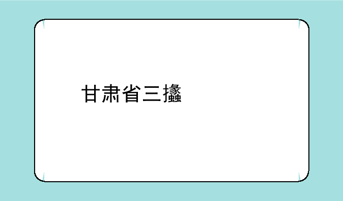甘肃省三支一扶报考条件？