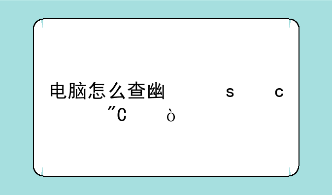 电脑怎么查广东高考成绩？