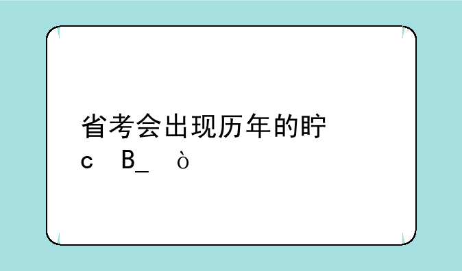 省考会出现历年的真题吗？