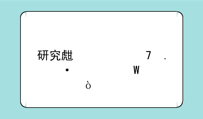 研究生学位英语考试内容？