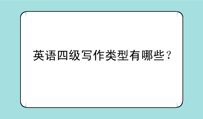 英语四级写作类型有哪些？