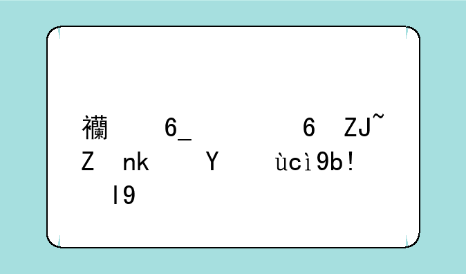 西南财经大学港澳台分数线