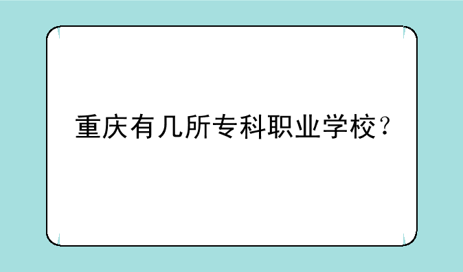 重庆有几所专科职业学校？