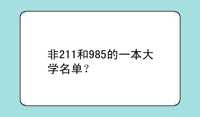 非211和985的一本大学名单？