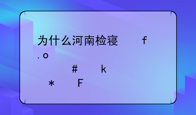 为什么河南检察院招那么多公务员