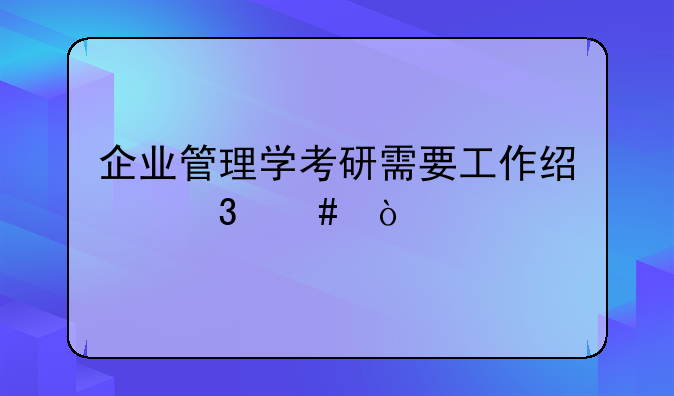 企业管理学考研需要工作经验么？