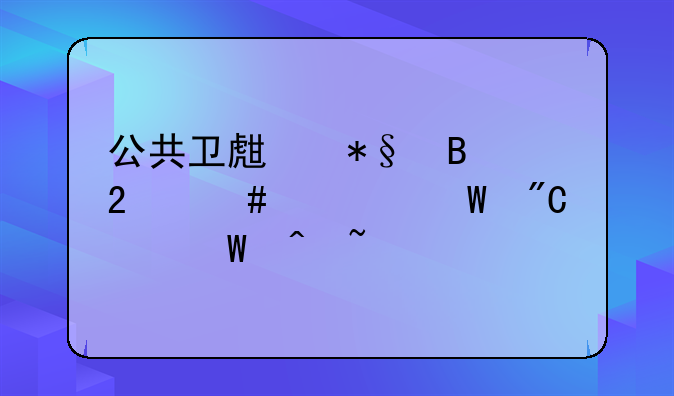 公共卫生助理医师考试成绩何时查