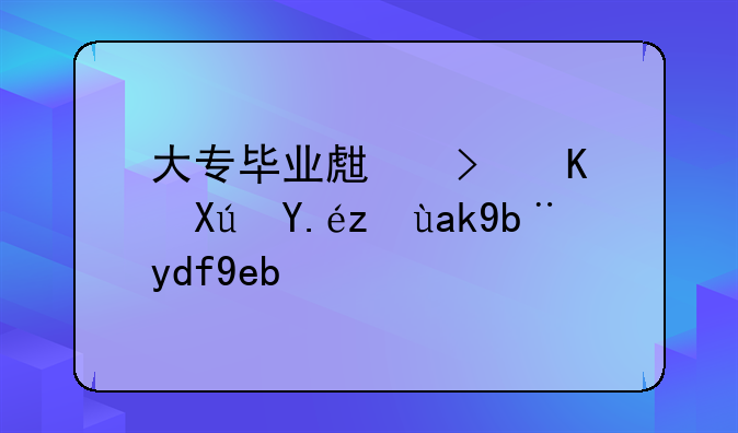 大专毕业生可不可以考公务员啊？