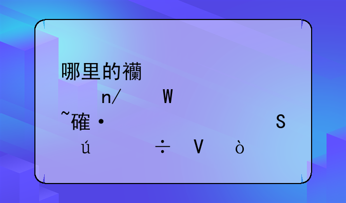 哪里的西点蛋糕培训学校比较好啊？