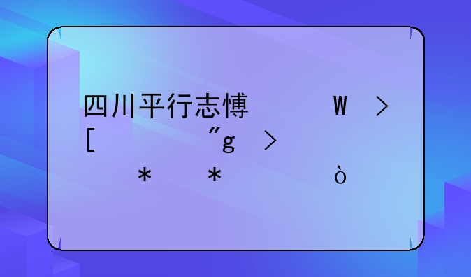 四川平行志愿录取规则及填报技巧？