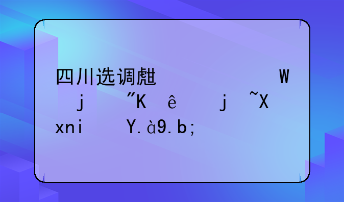 四川选调生考试的划线标准是什么？