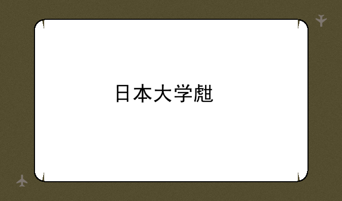 日本大学生物医学工程专业的排名？