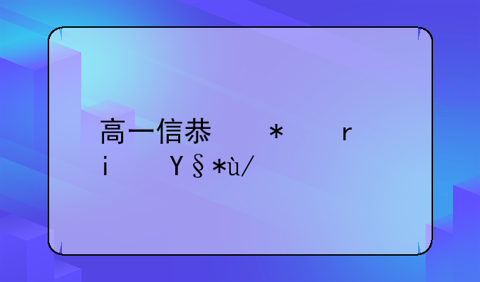 高一信息技术期末会考什么？难吗？