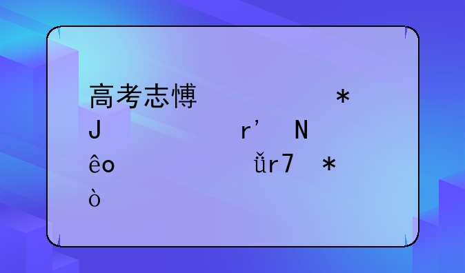 高考志愿填报咨询有哪些公共服务？