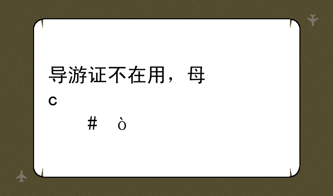 导游证不在用，每年还必须要年审么？
