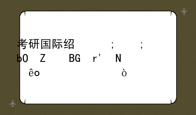 考研国际经济与贸易方向有哪些学校？