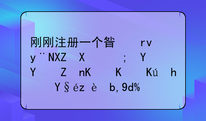 刚刚注册一个星期的公司能在国家企业信息查询到吗？