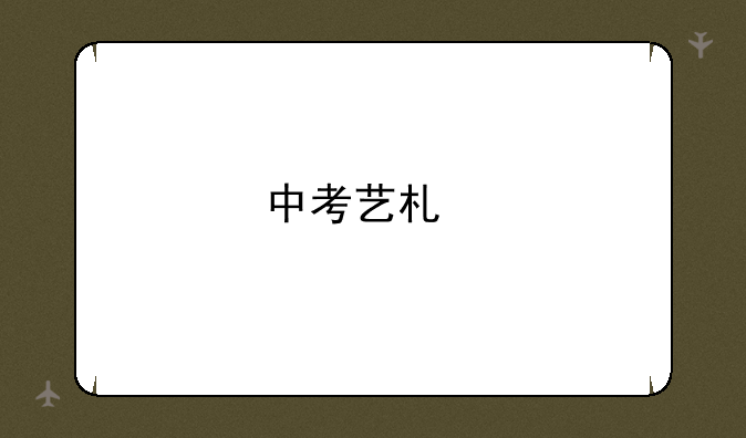 中考艺术特长生取消了，对我们有什么影响？