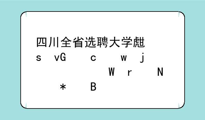 四川全省选聘大学生“村官”的考试在哪报名