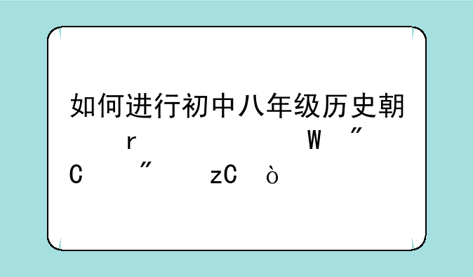如何进行初中八年级历史期末考试成绩分析？