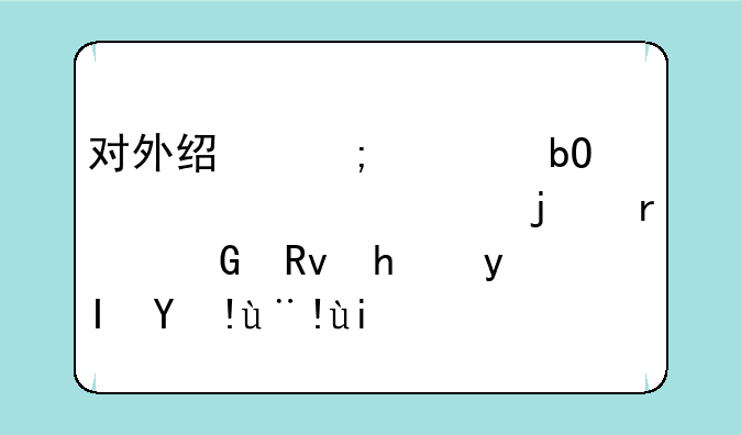 对外经济贸易大学223年的本科生招生指标如何
