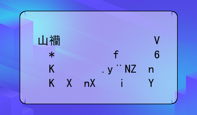 山西大学商务学院每个院的学费分别是多少？