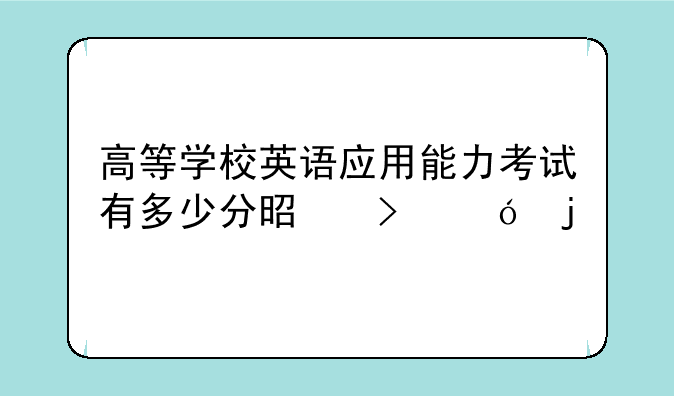 高等学校英语应用能力考试有多少分是及格的