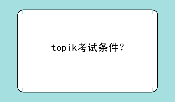 topik考试条件？