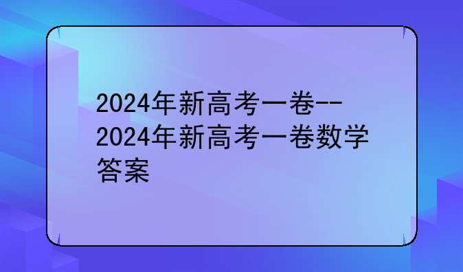 2024年新高考一卷--2024年新高考一卷数学答案