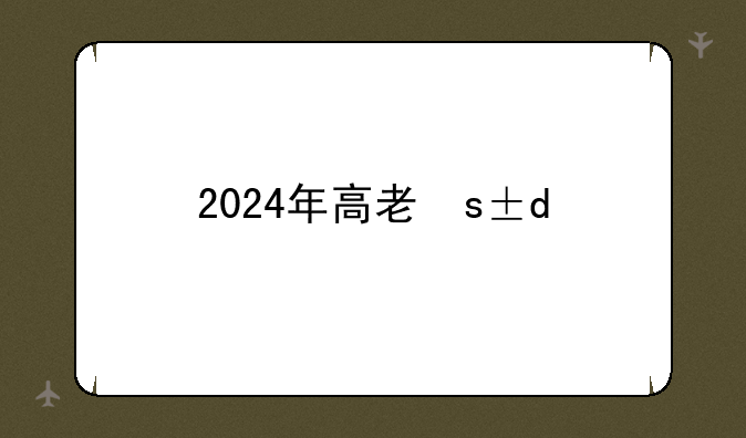 2024年高考最高多少分__2024年的高考