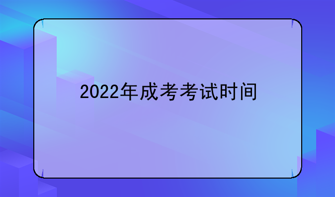 2022年成考考试时间