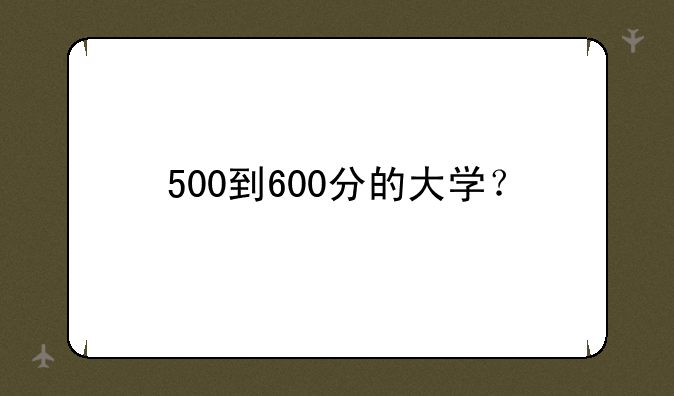 500到600分的大学？