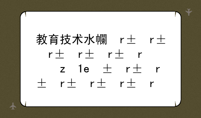 教育技术水平考试—教育技术水平考试报名时间